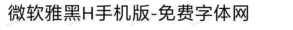  微软雅黑H手机版字体转换